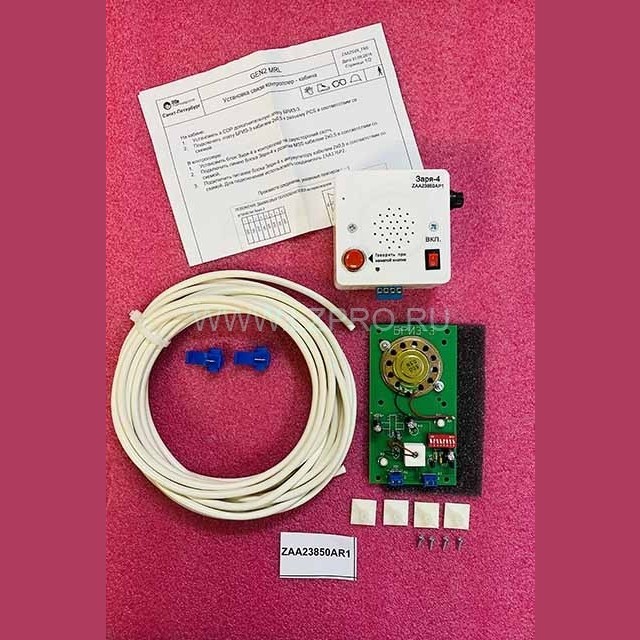 Комплект связи контроллер-кабина (ЗАРЯ-4, БРИЗ-3) ZAA23850AR1