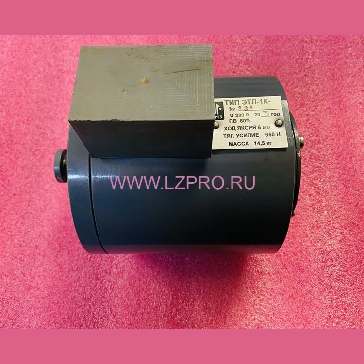 Электромагнит ЭТЛ-1К (220В, ход якоря 6мм, масса 14,5кг) 0411К.02.02.500 КМЗ