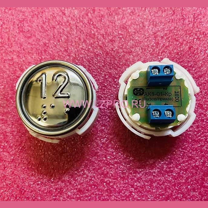 Кнопка (арматура коммутационная) с шрифтом Брайля, красная подсветка 12 АК1-01-Кр МЛЗ